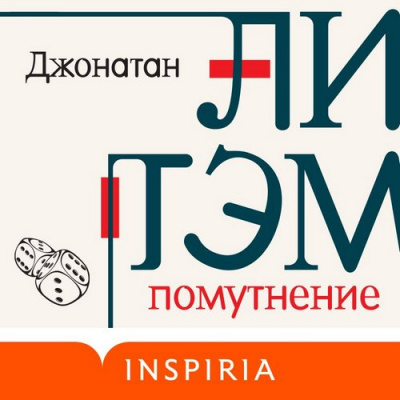 Помутнение - Джонатан Литэм - Слушаем Лучшие Аудиокниги в Онлайн Библиотеке Бесплатно
