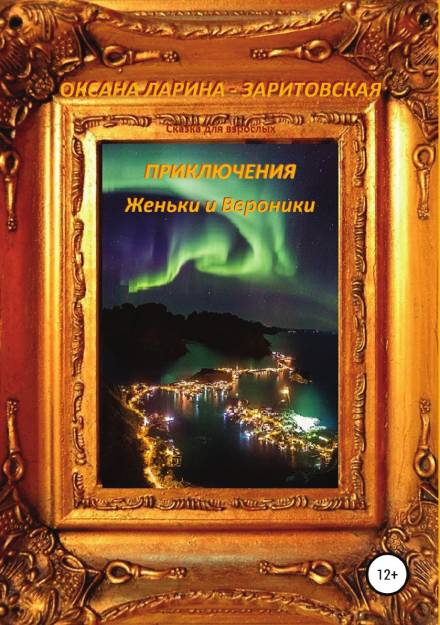 Приключения Женьки и Вероники - Оксана Ларина - Заритовская - Слушаем Лучшие Аудиокниги в Онлайн Библиотеке Бесплатно
