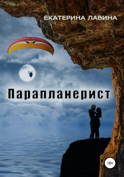 Парапланерист - Екатерина Лавина - Слушаем Лучшие Аудиокниги в Онлайн Библиотеке Бесплатно