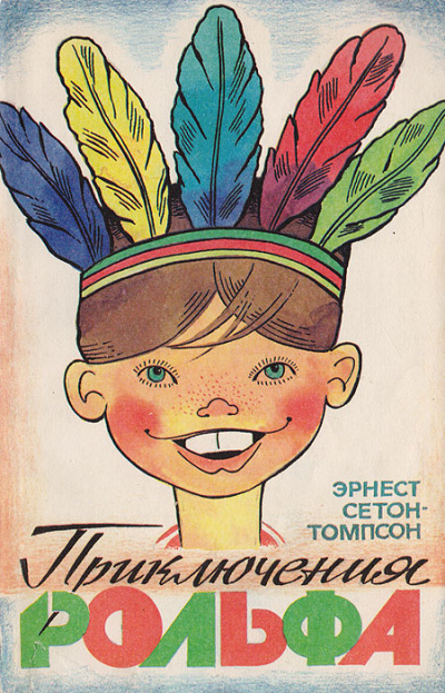 Приключения Рольфа - Эрнест Сетон-Томпсон - Слушаем Лучшие Аудиокниги в Онлайн Библиотеке Бесплатно