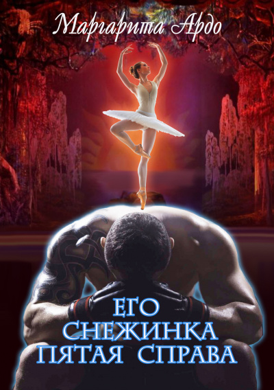 Его Снежинка, пятая справа - Маргарита Ардо - Слушаем Лучшие Аудиокниги в Онлайн Библиотеке Бесплатно