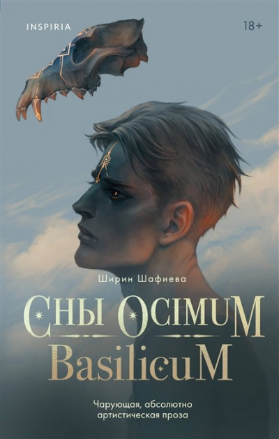 Сны Ocimum Basilicum - Ширин Шафиева - Слушаем Лучшие Аудиокниги в Онлайн Библиотеке Бесплатно