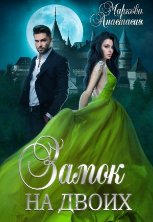 Замок на двоих - Анастасия Маркова - Слушаем Лучшие Аудиокниги в Онлайн Библиотеке Бесплатно