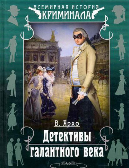 Детективы галантного века - Валерий Ярхо - Слушаем Лучшие Аудиокниги в Онлайн Библиотеке Бесплатно