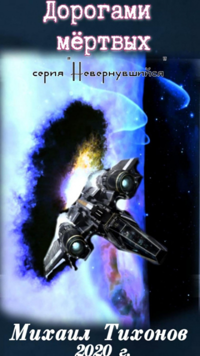 Дорогами Мертвых - Михаил Тихонов - Слушаем Лучшие Аудиокниги в Онлайн Библиотеке Бесплатно