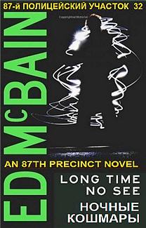 Ночные кошмары - Эд Макбейн - Слушаем Лучшие Аудиокниги в Онлайн Библиотеке Бесплатно