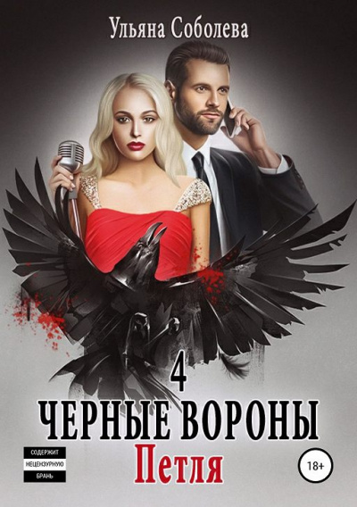 Петля - Ульяна Соболева - Слушаем Лучшие Аудиокниги в Онлайн Библиотеке Бесплатно