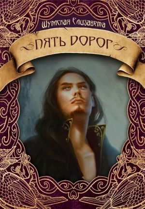 Пять дорог - Елизавета Шумская - Слушаем Лучшие Аудиокниги в Онлайн Библиотеке Бесплатно