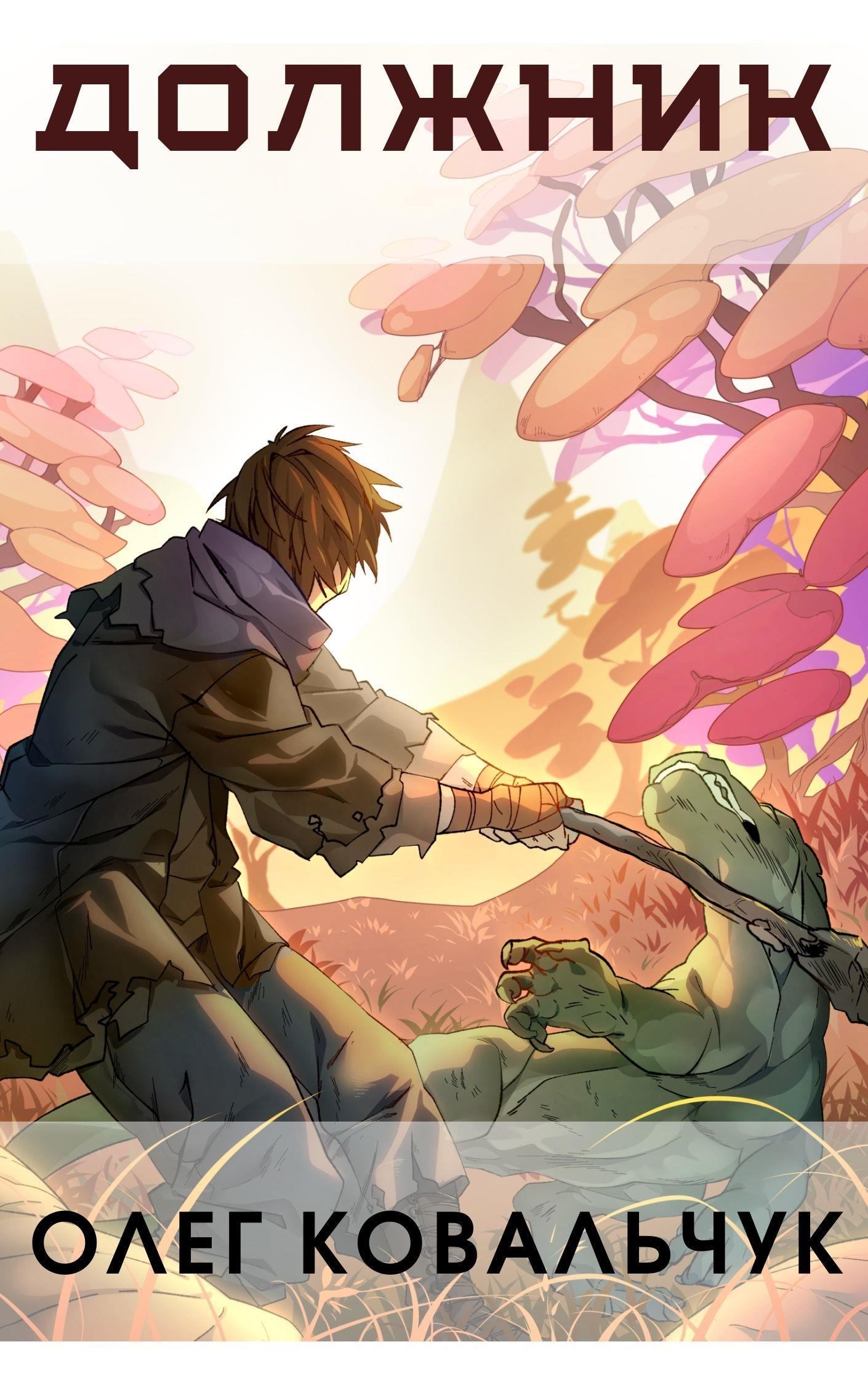 Должник - Олег Ковальчук - Слушаем Лучшие Аудиокниги в Онлайн Библиотеке Бесплатно