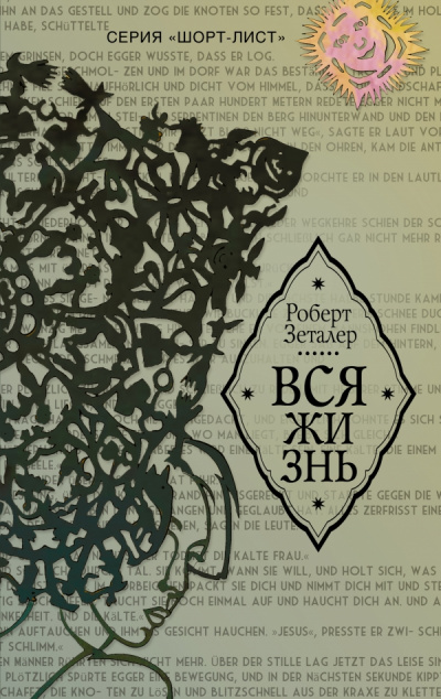 Вся жизнь - Роберт Зеталер - Слушаем Лучшие Аудиокниги в Онлайн Библиотеке Бесплатно