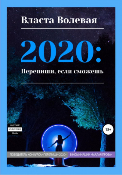 2020: Перепиши, если сможешь - Власта Волевая - Слушаем Лучшие Аудиокниги в Онлайн Библиотеке Бесплатно
