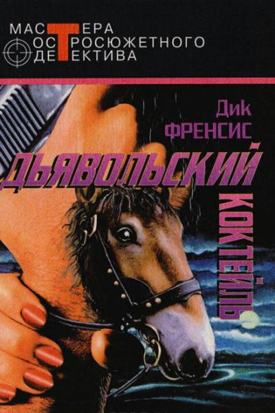 Дьявольский коктейль - Дик Фрэнсис - Слушаем Лучшие Аудиокниги в Онлайн Библиотеке Бесплатно