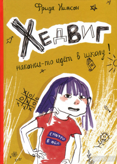 Хедвиг наконец-то идёт в школу! - Фрида Нильсон - Слушаем Лучшие Аудиокниги в Онлайн Библиотеке Бесплатно