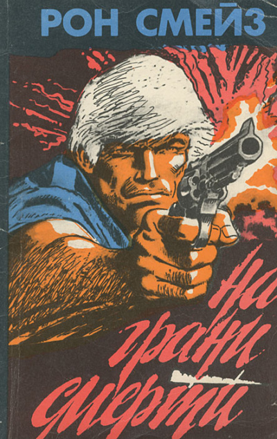 На грани смерти - Рон Смейз - Слушаем Лучшие Аудиокниги в Онлайн Библиотеке Бесплатно