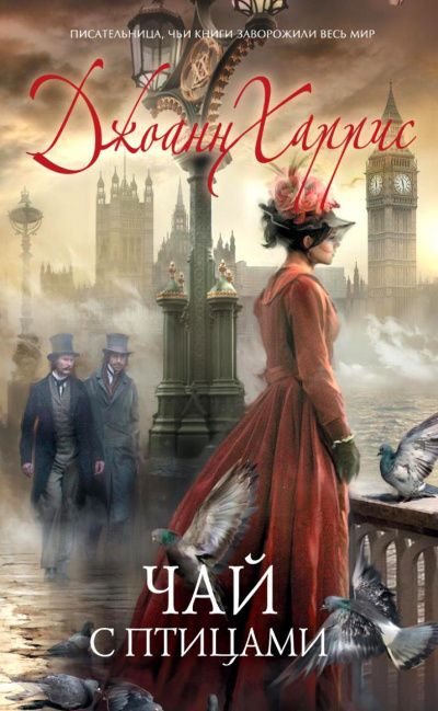 Чай с птицами - Джоан Харрис - Слушаем Лучшие Аудиокниги в Онлайн Библиотеке Бесплатно