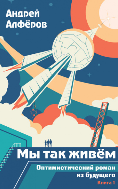 Мы так живем. Оптимистический роман из будущего - Андрей Алферов - Слушаем Лучшие Аудиокниги в Онлайн Библиотеке Бесплатно