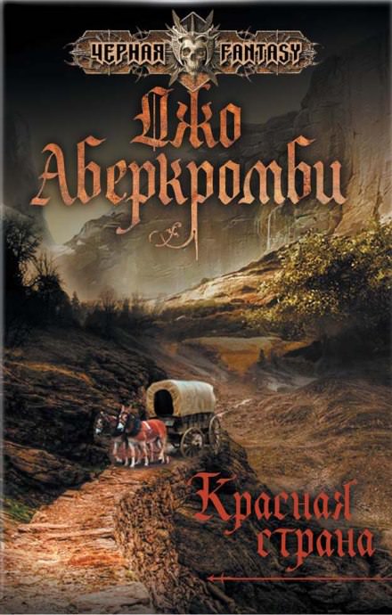 Красная страна - Джо Аберкромби - Слушаем Лучшие Аудиокниги в Онлайн Библиотеке Бесплатно