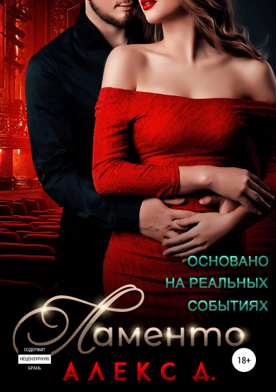 Ламенто - Алекс Д. - Слушаем Лучшие Аудиокниги в Онлайн Библиотеке Бесплатно