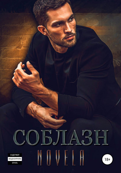 Соблазн -  Novela - Слушаем Лучшие Аудиокниги в Онлайн Библиотеке Бесплатно