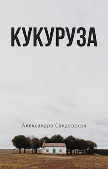 Кукуруза - Александра Свидерская - Слушаем Лучшие Аудиокниги в Онлайн Библиотеке Бесплатно