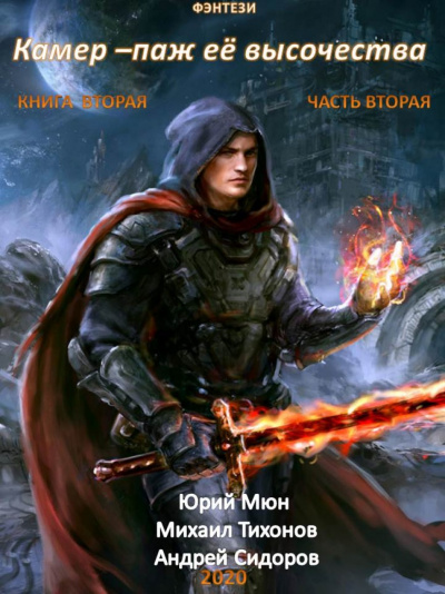 Камер-паж ее высочества. Книга 2. Часть 2 - Юрий Москаленко, Андрей Сидоров, Михаил Тихонов - Слушаем Лучшие Аудиокниги в Онлайн Библиотеке Бесплатно