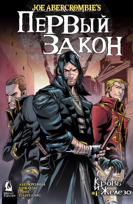 Кровь и железо - Джо Аберкромби - Слушаем Лучшие Аудиокниги в Онлайн Библиотеке Бесплатно