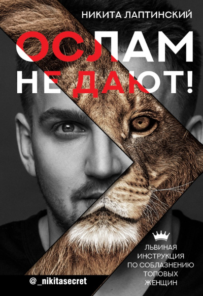 Ослам не дают! Львиная инструкция по соблазнению топовых женщин - Никита Лаптинский - Слушаем Лучшие Аудиокниги в Онлайн Библиотеке Бесплатно