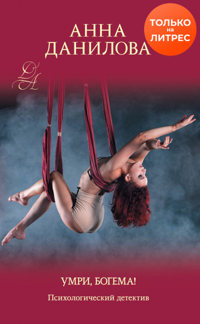 Умри, богема! - Анна Данилова - Слушаем Лучшие Аудиокниги в Онлайн Библиотеке Бесплатно