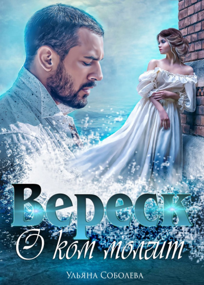 О ком молчит Вереск - Ульяна Соболева - Слушаем Лучшие Аудиокниги в Онлайн Библиотеке Бесплатно
