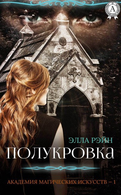 Полукровка - Элла Рэйн - Слушаем Лучшие Аудиокниги в Онлайн Библиотеке Бесплатно