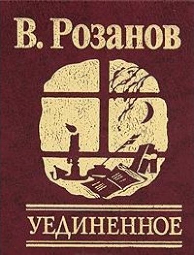 Уединенное - Василий Розанов - Слушаем Лучшие Аудиокниги в Онлайн Библиотеке Бесплатно