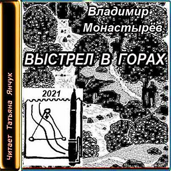 Выстрел в горах - Владимир Монастырев - Слушаем Лучшие Аудиокниги в Онлайн Библиотеке Бесплатно