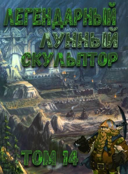 Легендарный Лунный Скульптор. Том 14 - Хи Сунга Нам - Слушаем Лучшие Аудиокниги в Онлайн Библиотеке Бесплатно