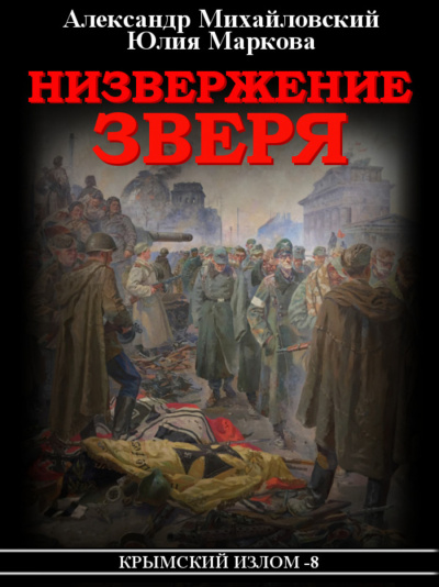 Низвержение Зверя - Александр Михайловский, Юлия Маркова - Слушаем Лучшие Аудиокниги в Онлайн Библиотеке Бесплатно
