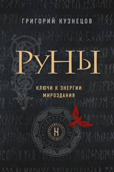Руны. Ключи к энергии мироздания - Григорий Кузнецов - Слушаем Лучшие Аудиокниги в Онлайн Библиотеке Бесплатно