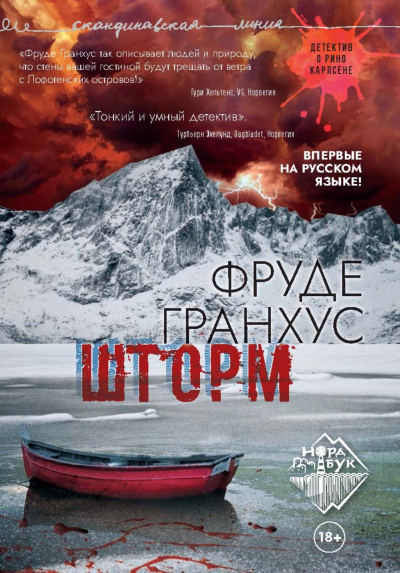 Шторм - Фруде Гранхус - Слушаем Лучшие Аудиокниги в Онлайн Библиотеке Бесплатно