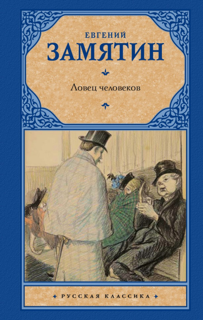 Ловец человеков - Евгений Замятин - Слушаем Лучшие Аудиокниги в Онлайн Библиотеке Бесплатно