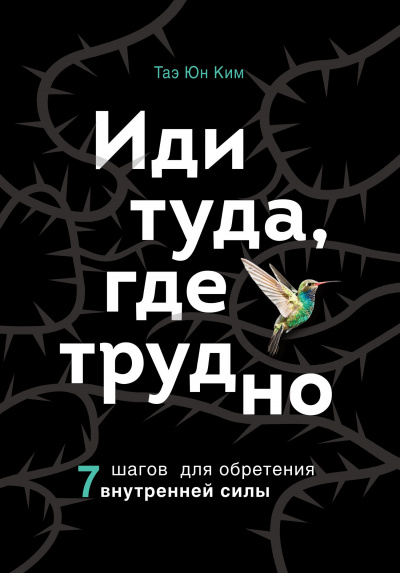 Иди туда, где трудно. 7 шагов для обретения внутренней силы - Ким Таэ Юн - Слушаем Лучшие Аудиокниги в Онлайн Библиотеке Бесплатно