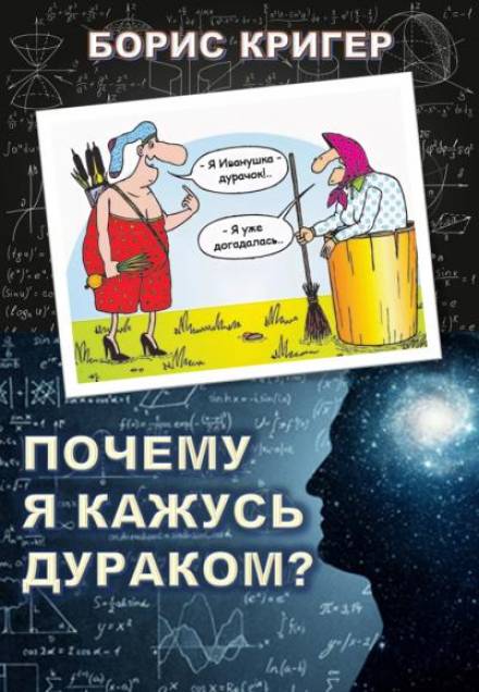 Почему я кажусь дураком? - Борис Кригер - Слушаем Лучшие Аудиокниги в Онлайн Библиотеке Бесплатно