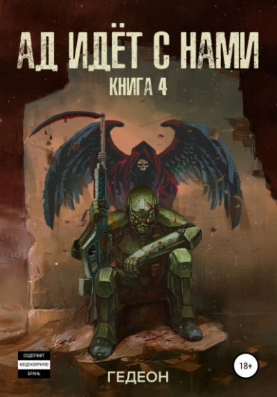 Ад идёт с нами - Александр Гедеон, Евгения Гедеон - Слушаем Лучшие Аудиокниги в Онлайн Библиотеке Бесплатно
