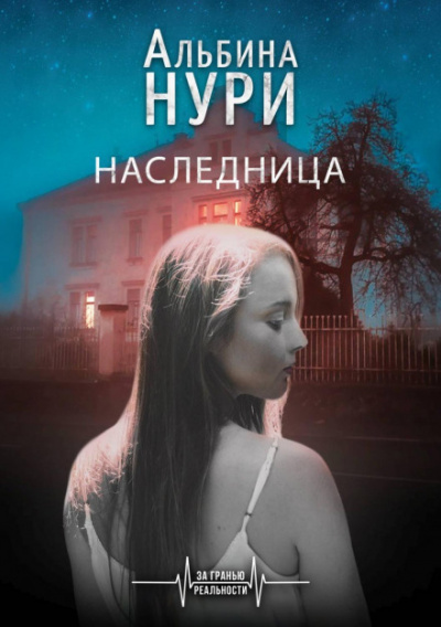 Наследница - Альбина Нури - Слушаем Лучшие Аудиокниги в Онлайн Библиотеке Бесплатно