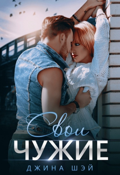 Свои чужие - Джина Шэй - Слушаем Лучшие Аудиокниги в Онлайн Библиотеке Бесплатно