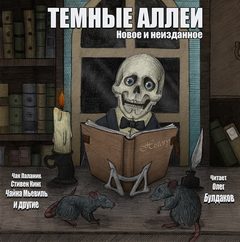 ТЕМНЫЕ АЛЛЕИ. Новое и неизданное - Слушаем Лучшие Аудиокниги в Онлайн Библиотеке Бесплатно