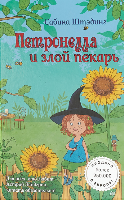 Петронелла и злой пекарь - Сабина Штэдинг - Слушаем Лучшие Аудиокниги в Онлайн Библиотеке Бесплатно