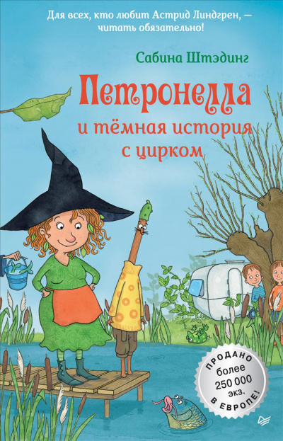 Петронелла и темная история с цирком - Сабина Штэдинг - Слушаем Лучшие Аудиокниги в Онлайн Библиотеке Бесплатно