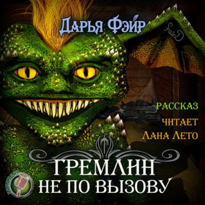 Гремлин не по вызову - Дарья Фэйр - Слушаем Лучшие Аудиокниги в Онлайн Библиотеке Бесплатно