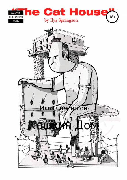 Кошкин дом - Илья Спрингсон - Слушаем Лучшие Аудиокниги в Онлайн Библиотеке Бесплатно