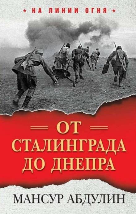 От Сталинграда до Днепра - Мансур Абдулин - Слушаем Лучшие Аудиокниги в Онлайн Библиотеке Бесплатно