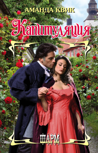 Капитуляция - Аманда Квик - Слушаем Лучшие Аудиокниги в Онлайн Библиотеке Бесплатно