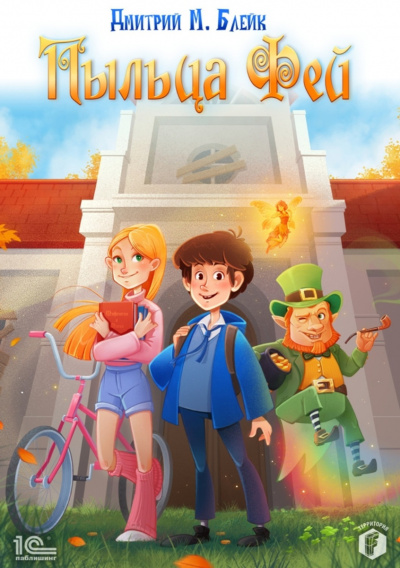 Пыльца фей - Дмитрий Блейк - Слушаем Лучшие Аудиокниги в Онлайн Библиотеке Бесплатно